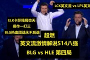 英文流看BLGvsHLE第四局：Elk卡莎残局一打三，热血团战永不后退