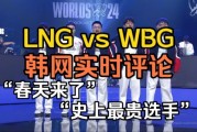 LNG vs WBG韩国网友在线评论：地球升温 Xiaohu的春天来了吗？