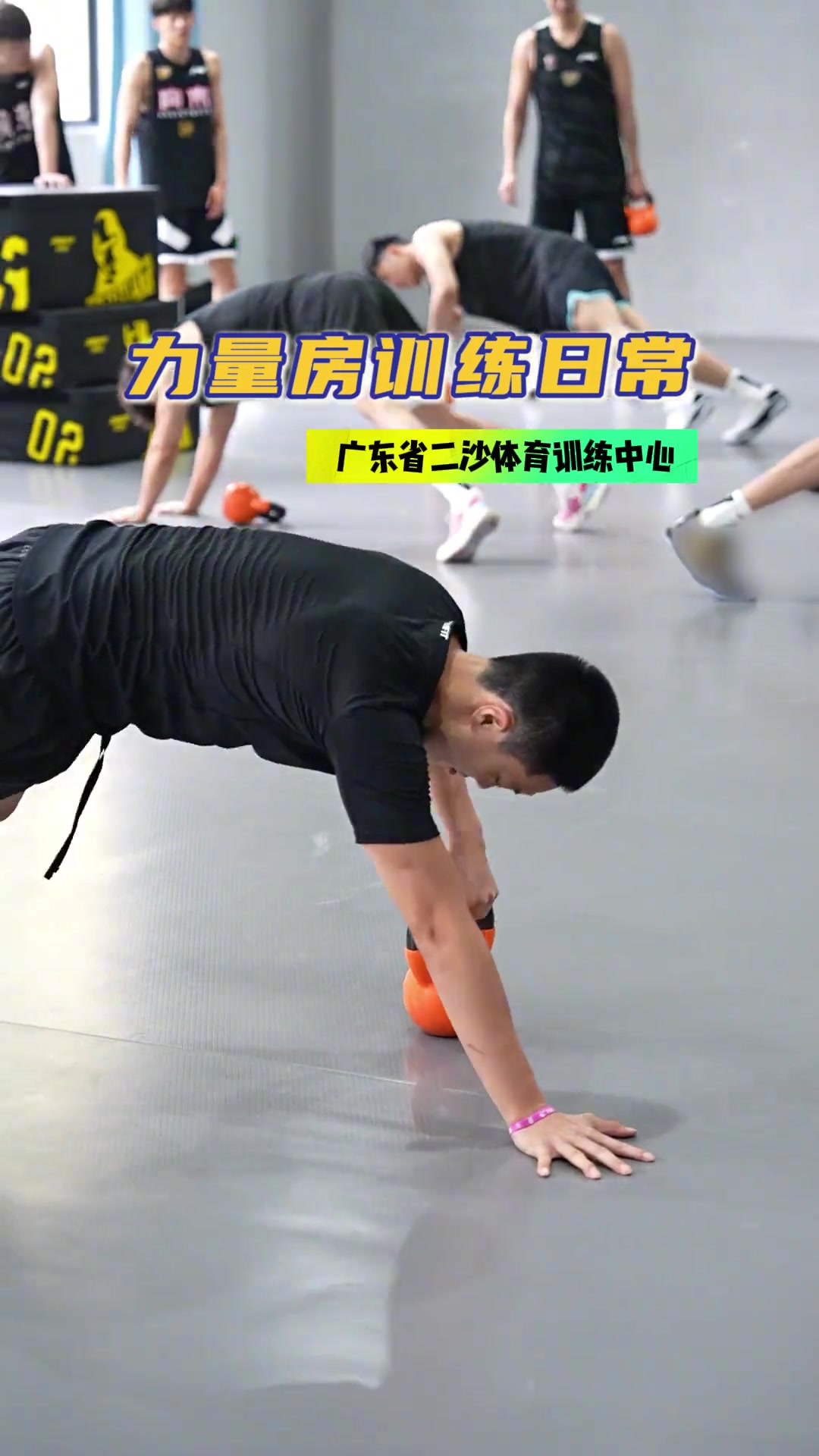 广东男篮晒球队集训片段：力量强化！二沙集训进行时